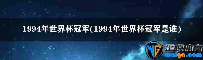 巴西队的罗马里奥夺得世界杯金球奖…