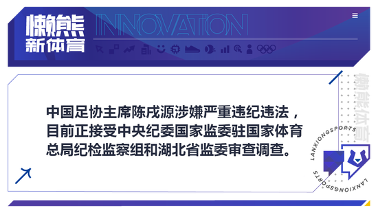 他上任之初很多人都期望他能够改变足协原有的工作方式