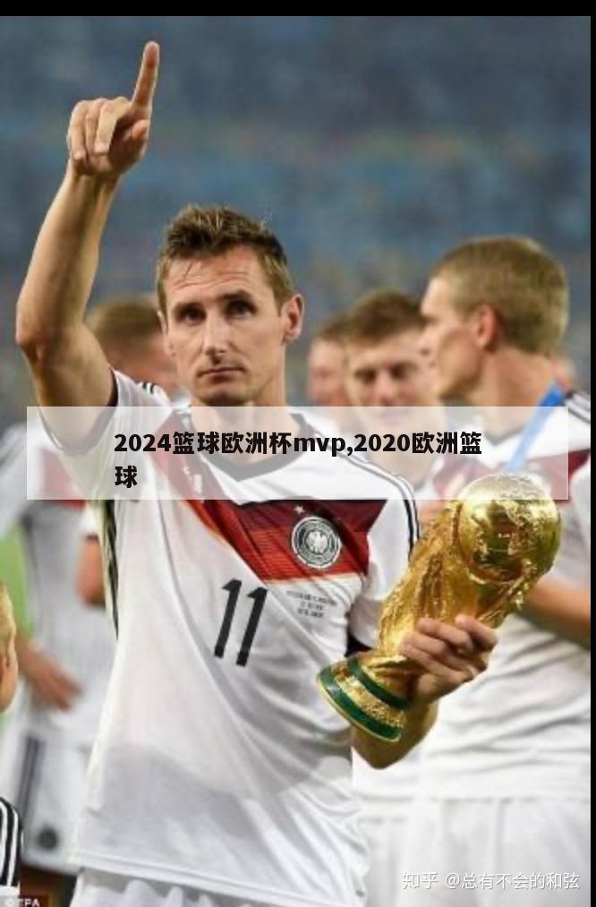 2024篮球欧洲杯mvp,2020欧洲篮球