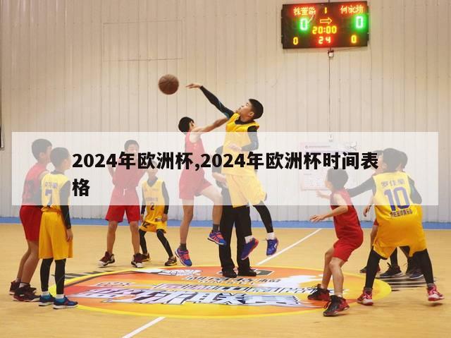 2024年欧洲杯,2024年欧洲杯时间表格