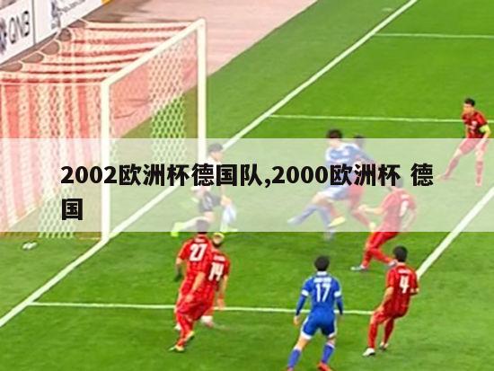 2002欧洲杯德国队,2000欧洲杯 德国