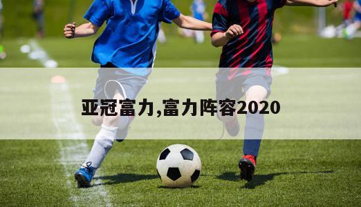 亚冠富力,富力阵容2020