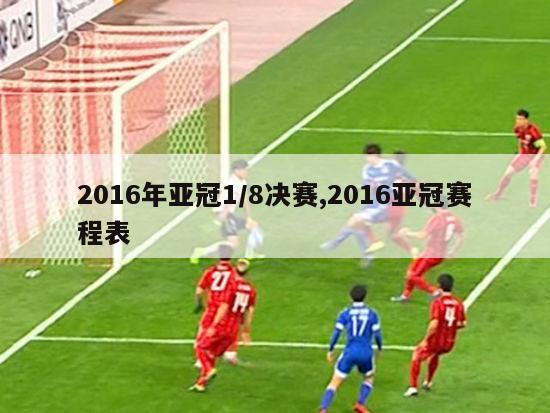 2016年亚冠1/8决赛,2016亚冠赛程表