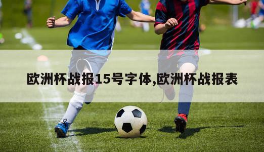 欧洲杯战报15号字体,欧洲杯战报表