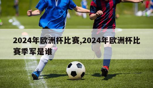 2024年欧洲杯比赛,2024年欧洲杯比赛季军是谁