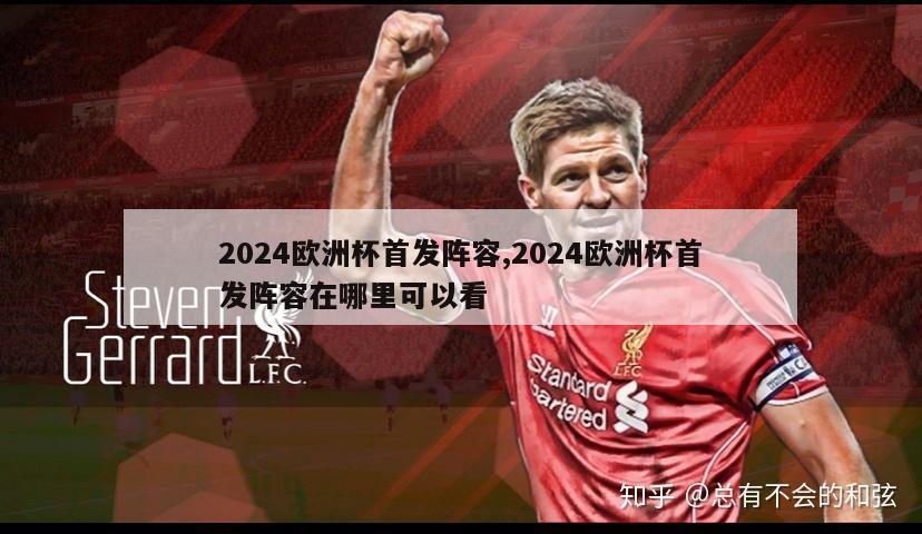 2024欧洲杯首发阵容,2024欧洲杯首发阵容在哪里可以看