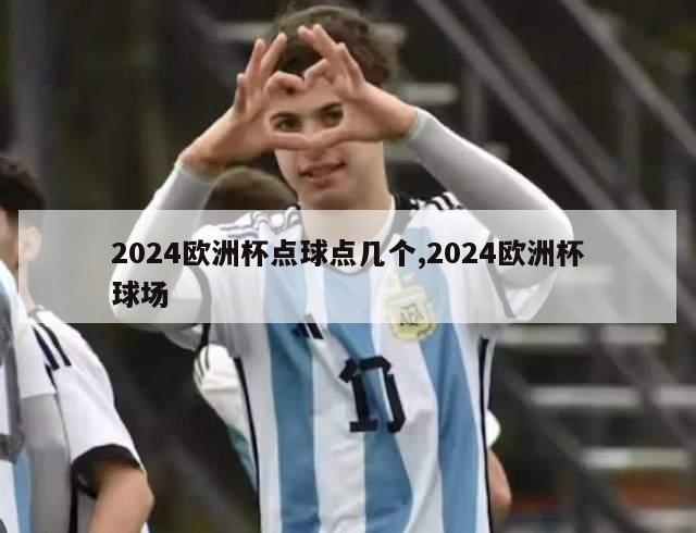 2024欧洲杯点球点几个,2024欧洲杯球场