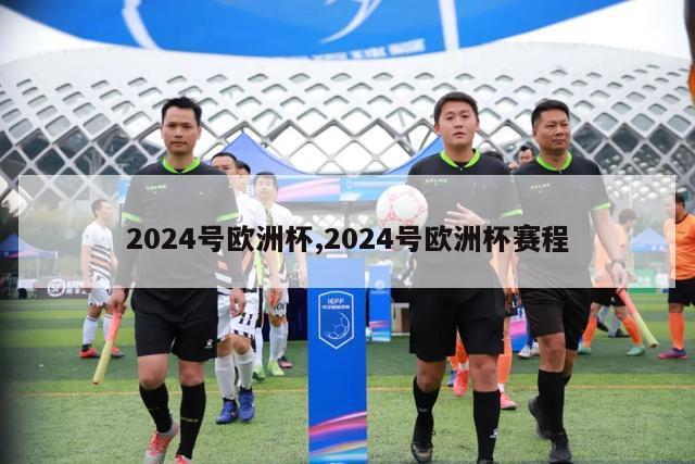 2024号欧洲杯,2024号欧洲杯赛程