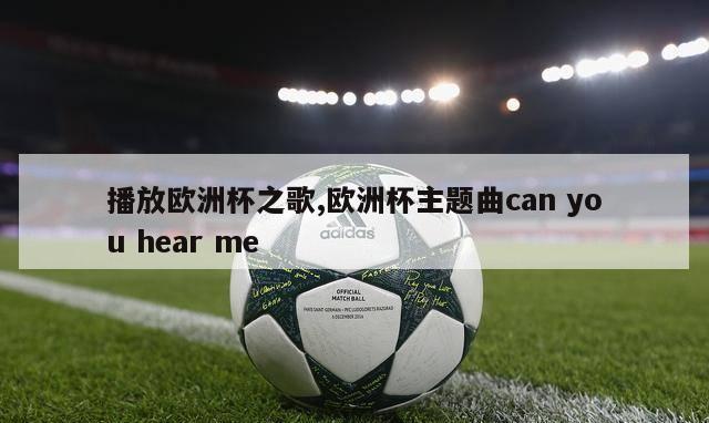 播放欧洲杯之歌,欧洲杯主题曲can you hear me