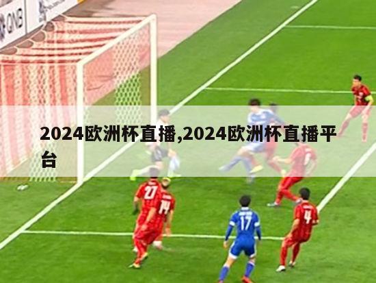 2024欧洲杯直播,2024欧洲杯直播平台