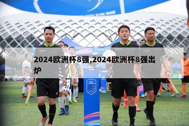 2024欧洲杯8强,2024欧洲杯8强出炉