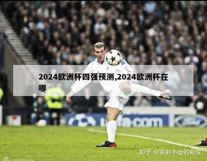 2024欧洲杯四强预测,2024欧洲杯在哪