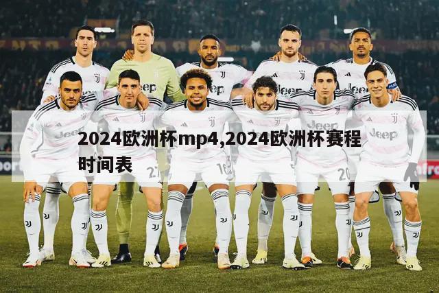 2024欧洲杯mp4,2024欧洲杯赛程时间表