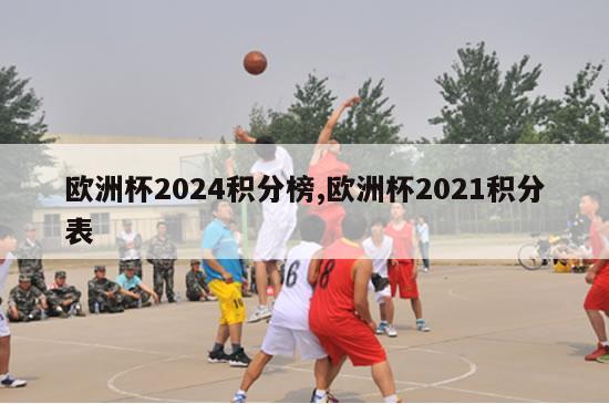 欧洲杯2024积分榜,欧洲杯2021积分表