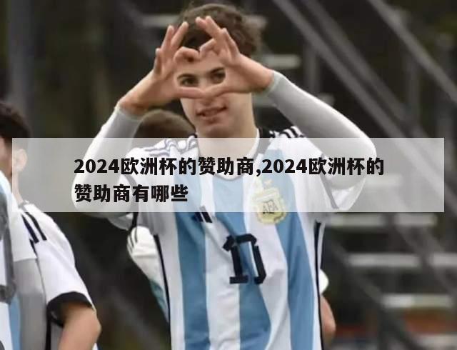 2024欧洲杯的赞助商,2024欧洲杯的赞助商有哪些