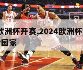 2024欧洲杯开赛,2024欧洲杯开赛时间哪个国家