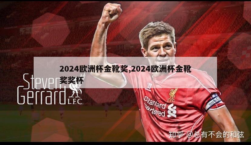 2024欧洲杯金靴奖,2024欧洲杯金靴奖奖杯