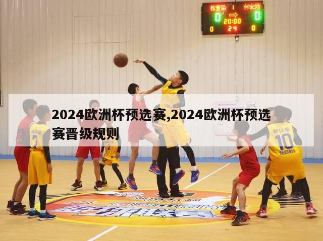 2024欧洲杯预选赛,2024欧洲杯预选赛晋级规则