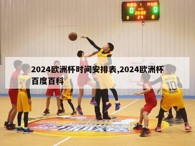 2024欧洲杯时间安排表,2024欧洲杯百度百科