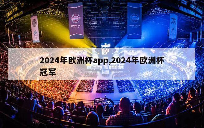 2024年欧洲杯app,2024年欧洲杯冠军