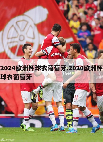 2024欧洲杯球衣葡萄牙,2020欧洲杯球衣葡萄牙