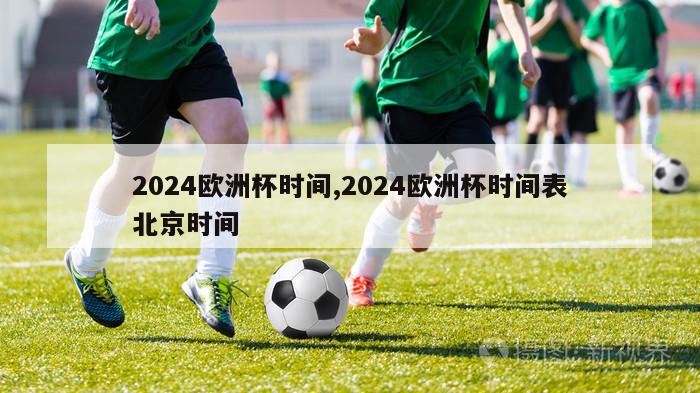 2024欧洲杯时间,2024欧洲杯时间表北京时间